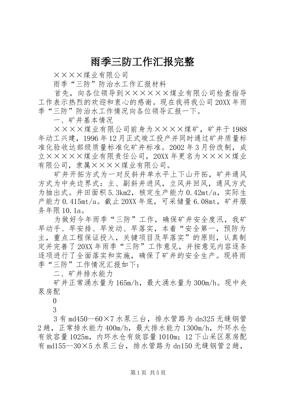 雨季三防工作汇报完整_第1页