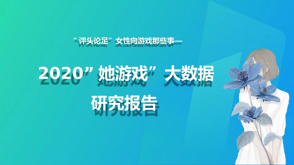 她游戏女性游戏市场行业分析研究报告_第1页