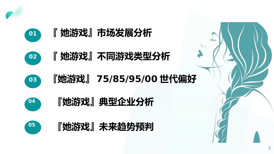 她游戏女性游戏市场行业分析研究报告_第2页