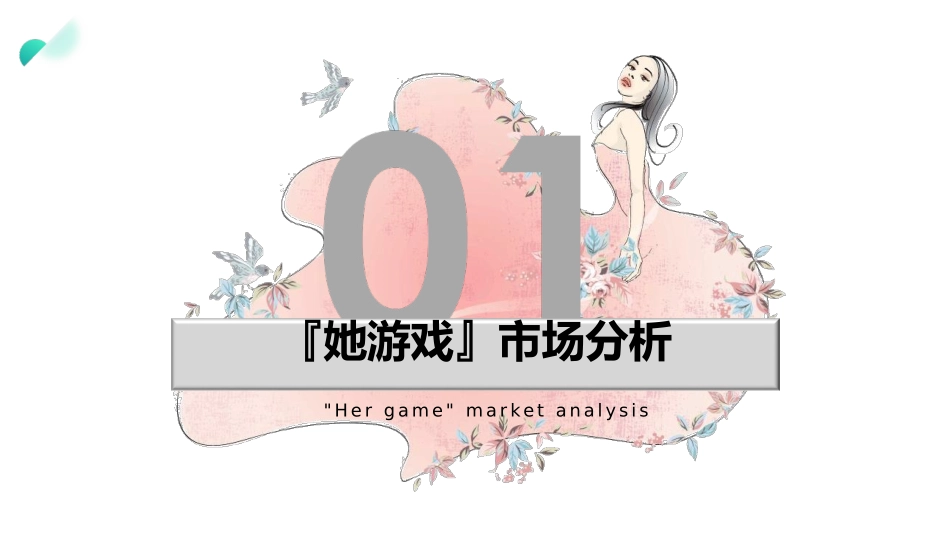 她游戏女性游戏市场行业分析研究报告_第3页