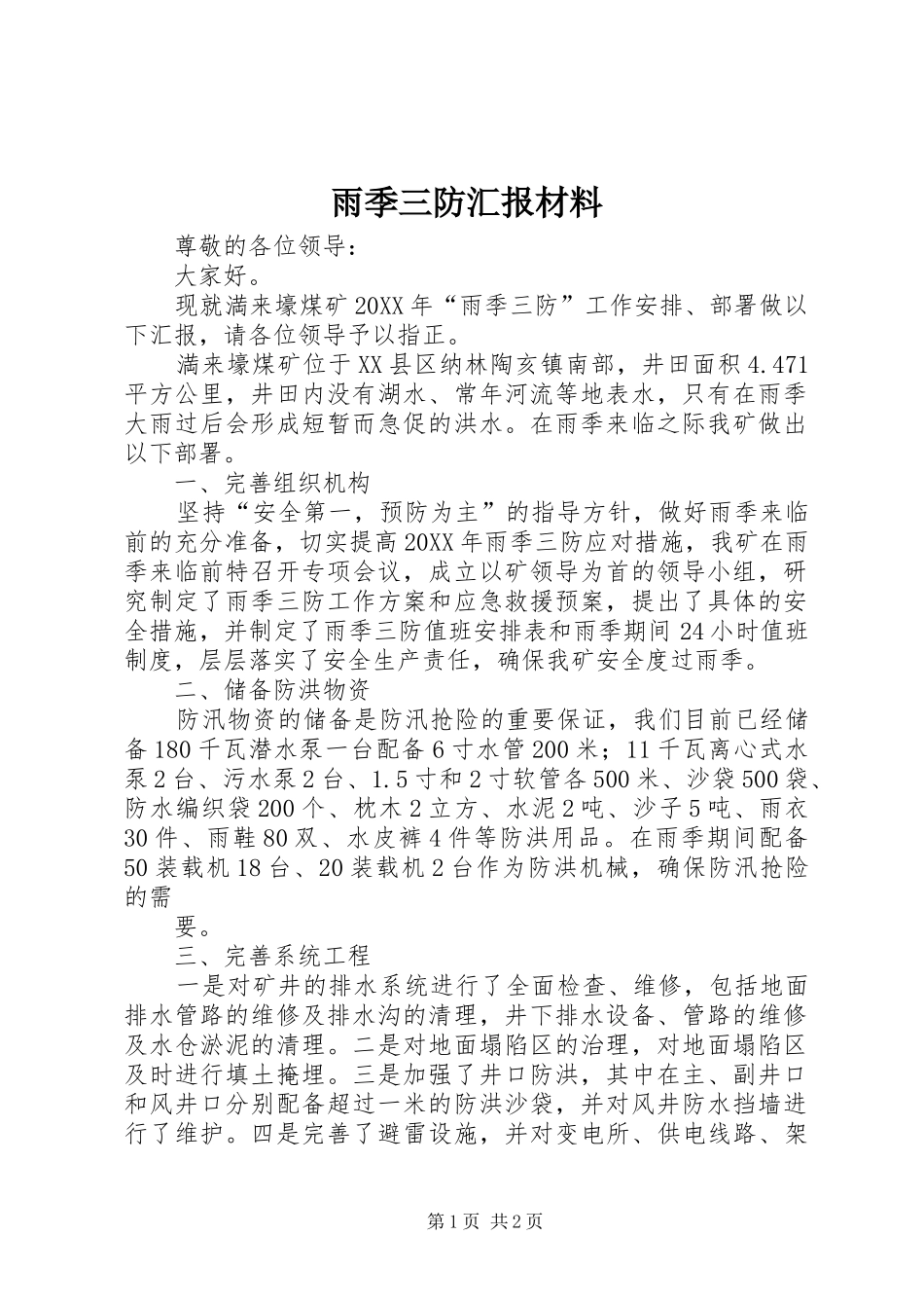 雨季三防汇报材料_第1页