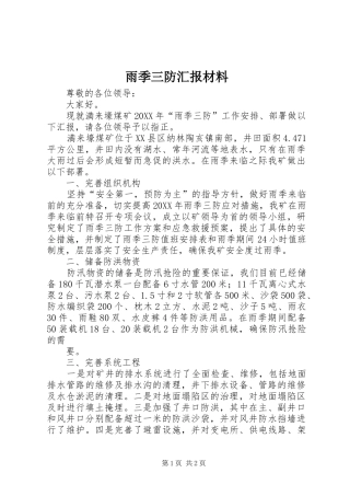雨季三防汇报材料