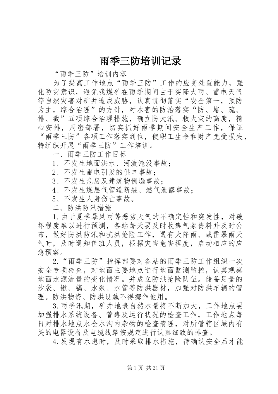 雨季三防培训记录_第1页