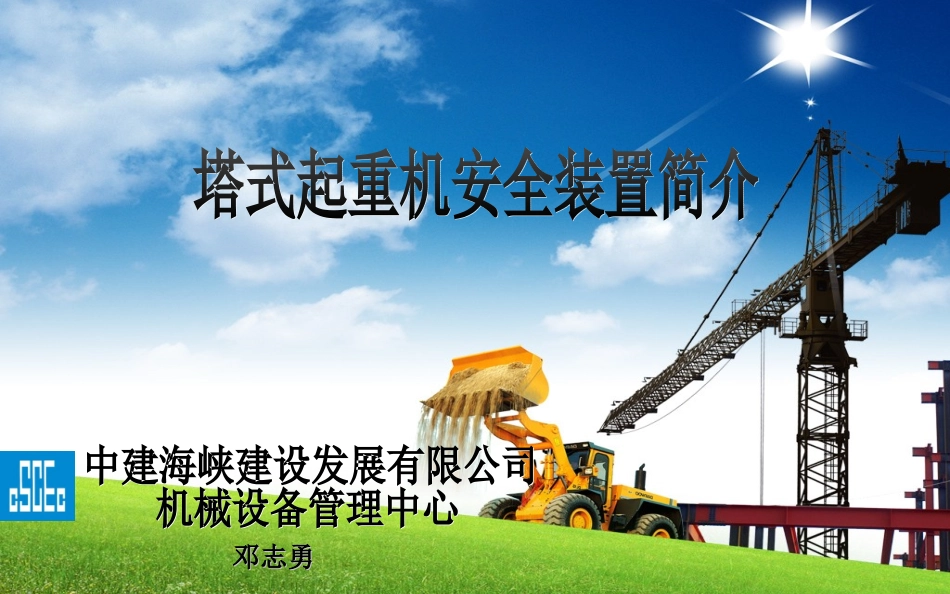 塔式起重机安全装置简介_第1页