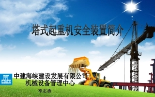 塔式起重机安全装置简介
