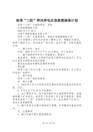 雨季三防停风停电应急救援演练计划
