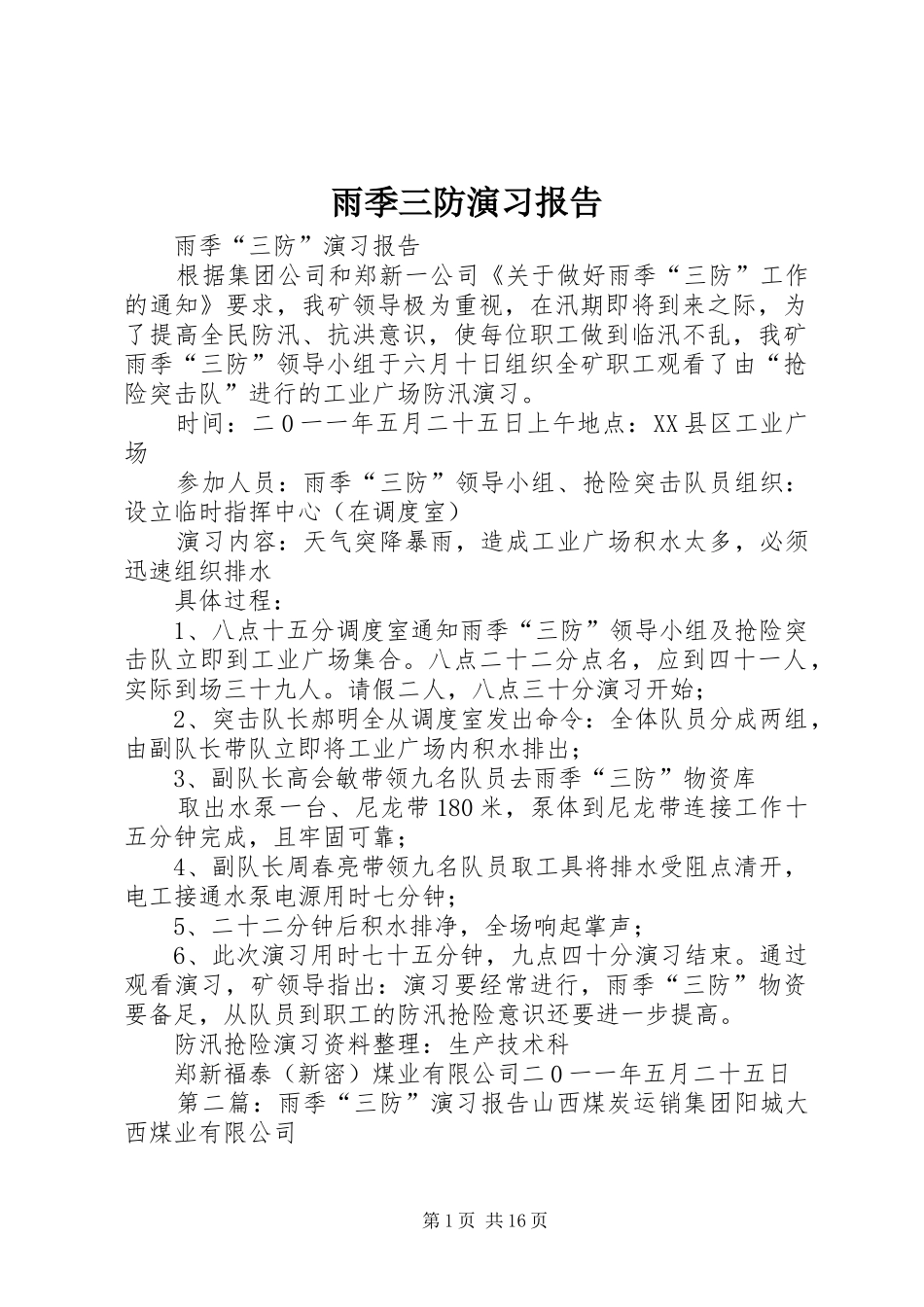 雨季三防演习报告_第1页