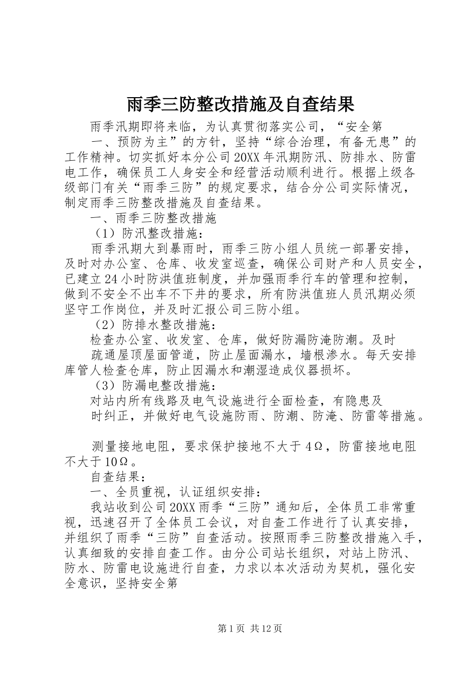 雨季三防整改措施及自查结果_第1页