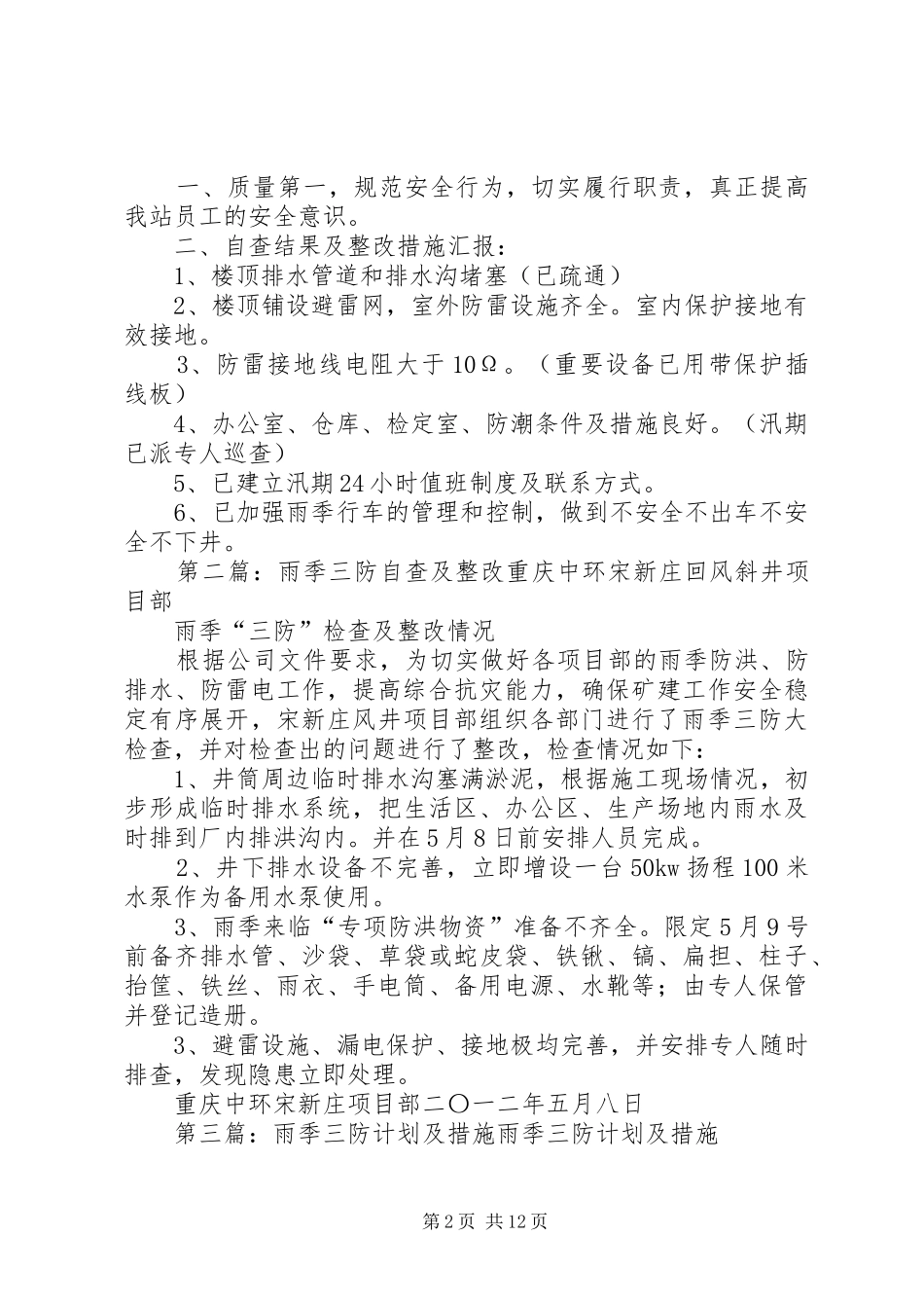 雨季三防整改措施及自查结果_第2页