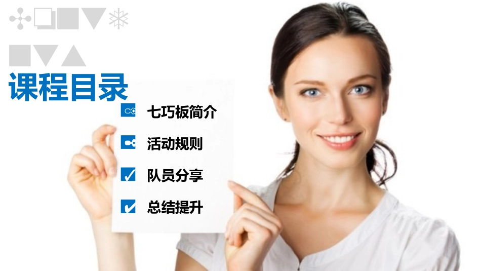 拓展训练项目七巧板专题培训课件_第2页