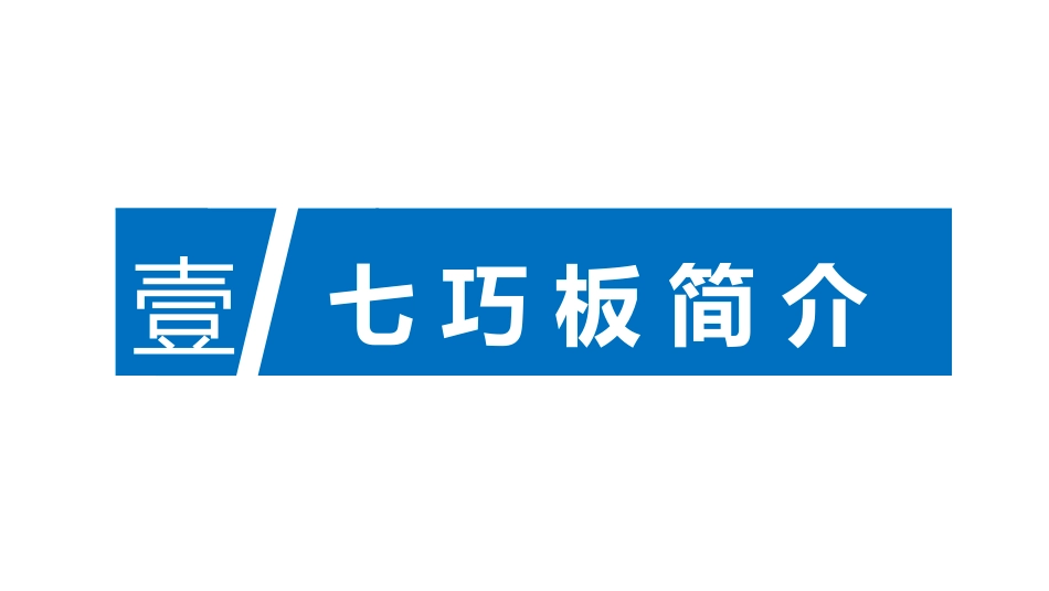 拓展训练项目七巧板专题培训课件_第3页