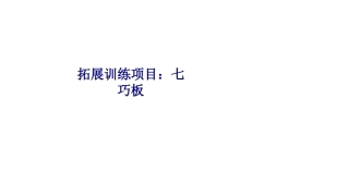 拓展训练项目七巧板专题培训课件