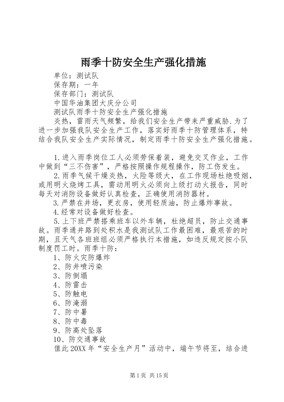 雨季十防安全生产强化措施_第1页