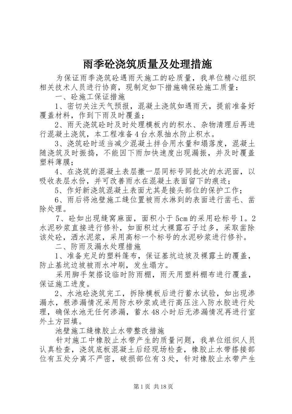 雨季砼浇筑质量及处理措施_第1页