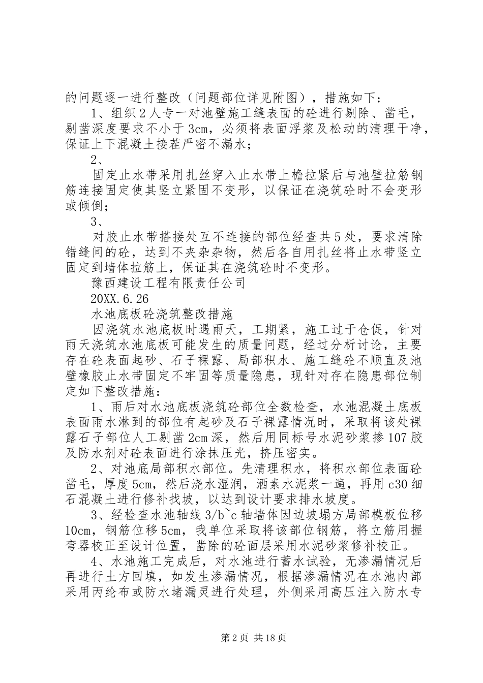 雨季砼浇筑质量及处理措施_第2页