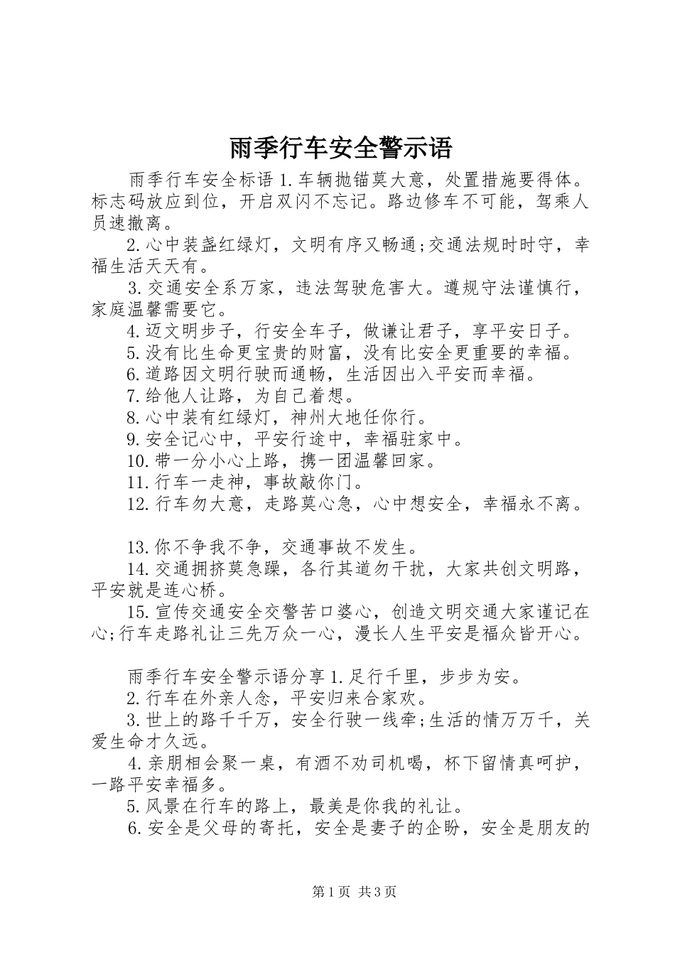 雨季行车安全警示语_第1页