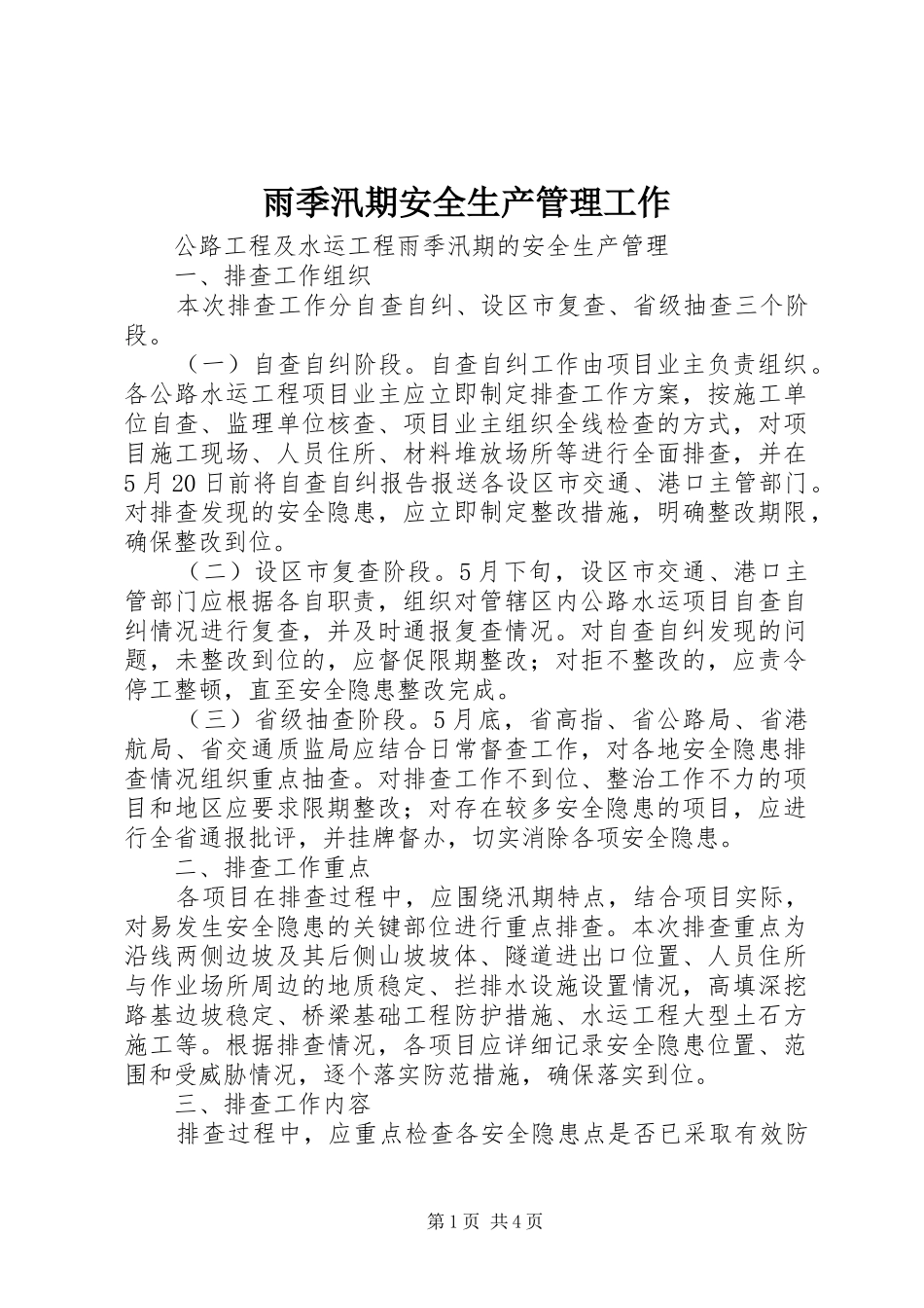 雨季汛期安全生产管理工作_第1页