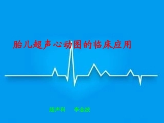 胎儿超声心动图的应用