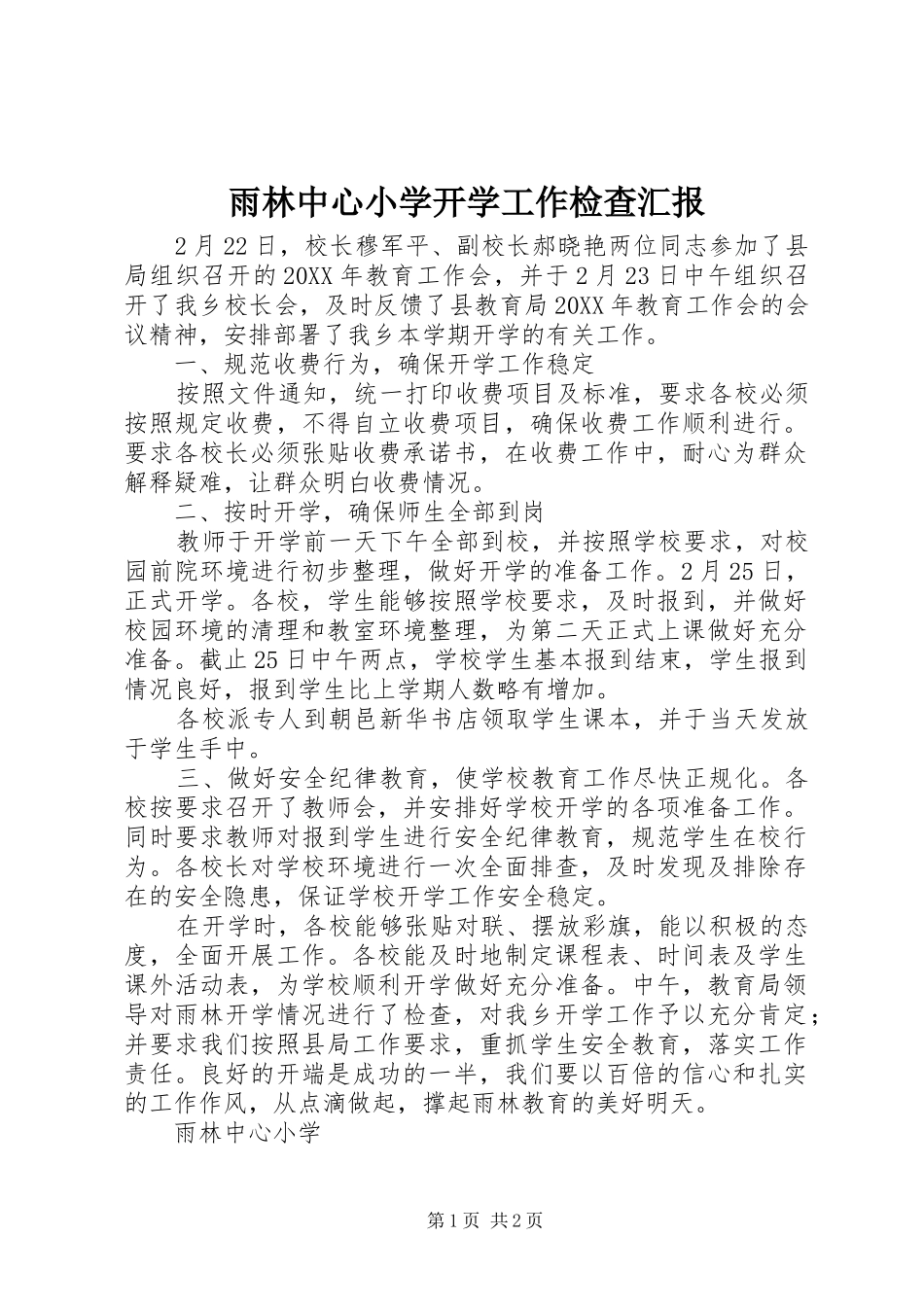 雨林中心小学开学工作检查汇报_第1页