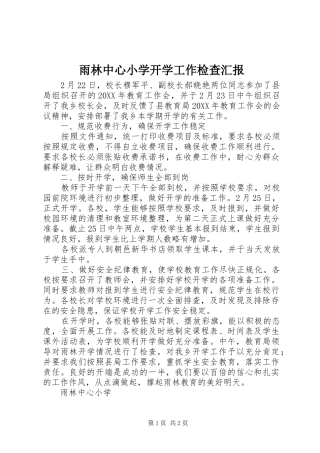 雨林中心小学开学工作检查汇报