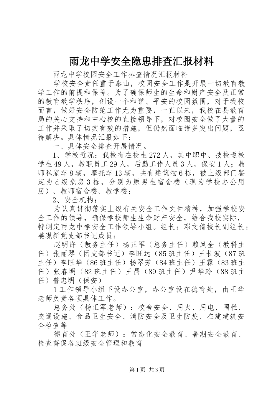 雨龙中学安全隐患排查汇报材料_第1页