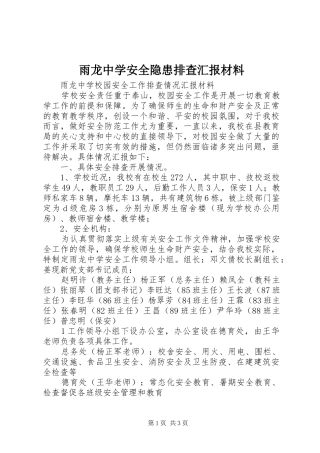雨龙中学安全隐患排查汇报材料