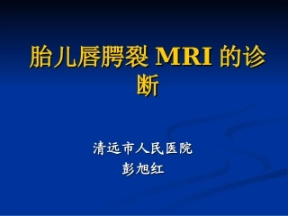 胎儿唇腭裂的MRI诊疗