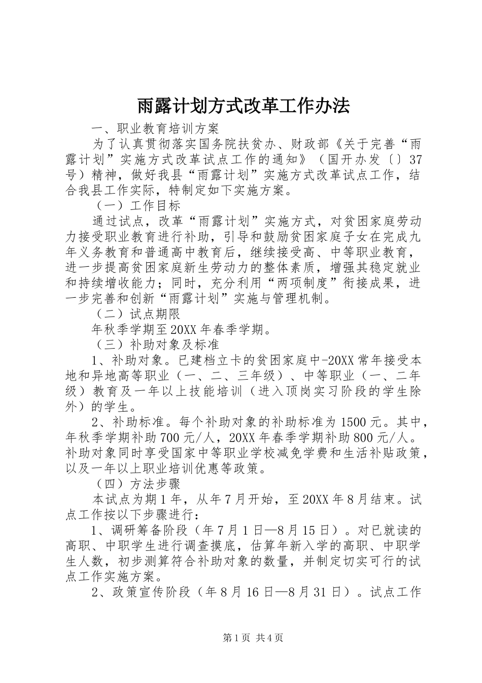 雨露计划方式改革工作办法_第1页