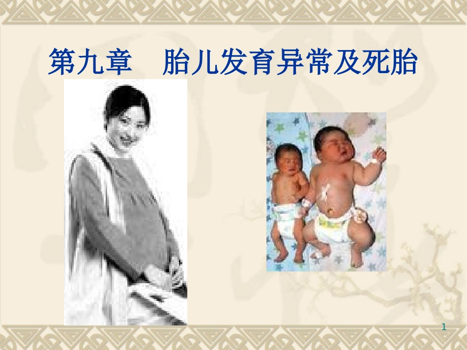 胎儿发育异常及死胎_第1页