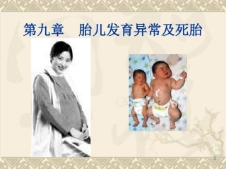 胎儿发育异常及死胎