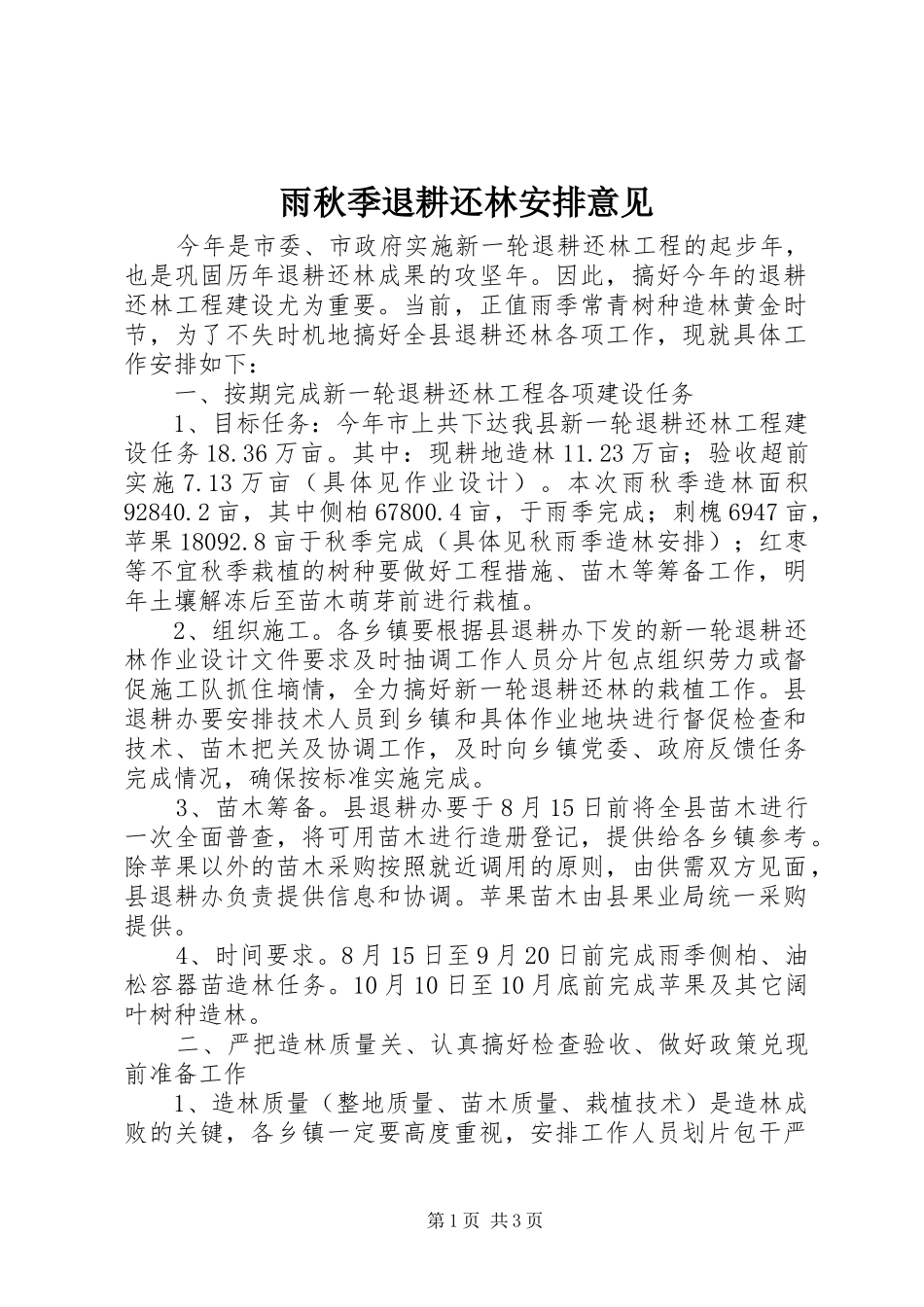 雨秋季退耕还林安排意见_第1页