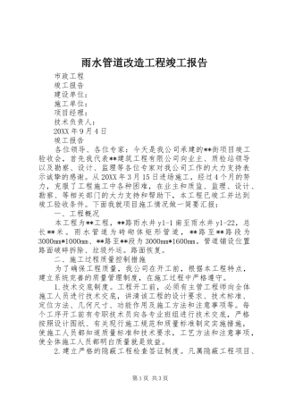 雨水管道改造工程竣工报告