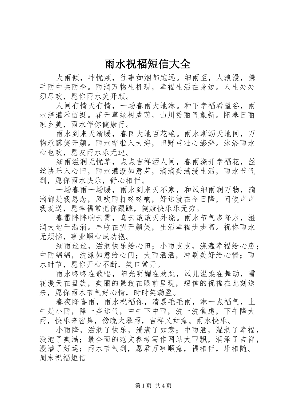 雨水祝福短信大全_第1页