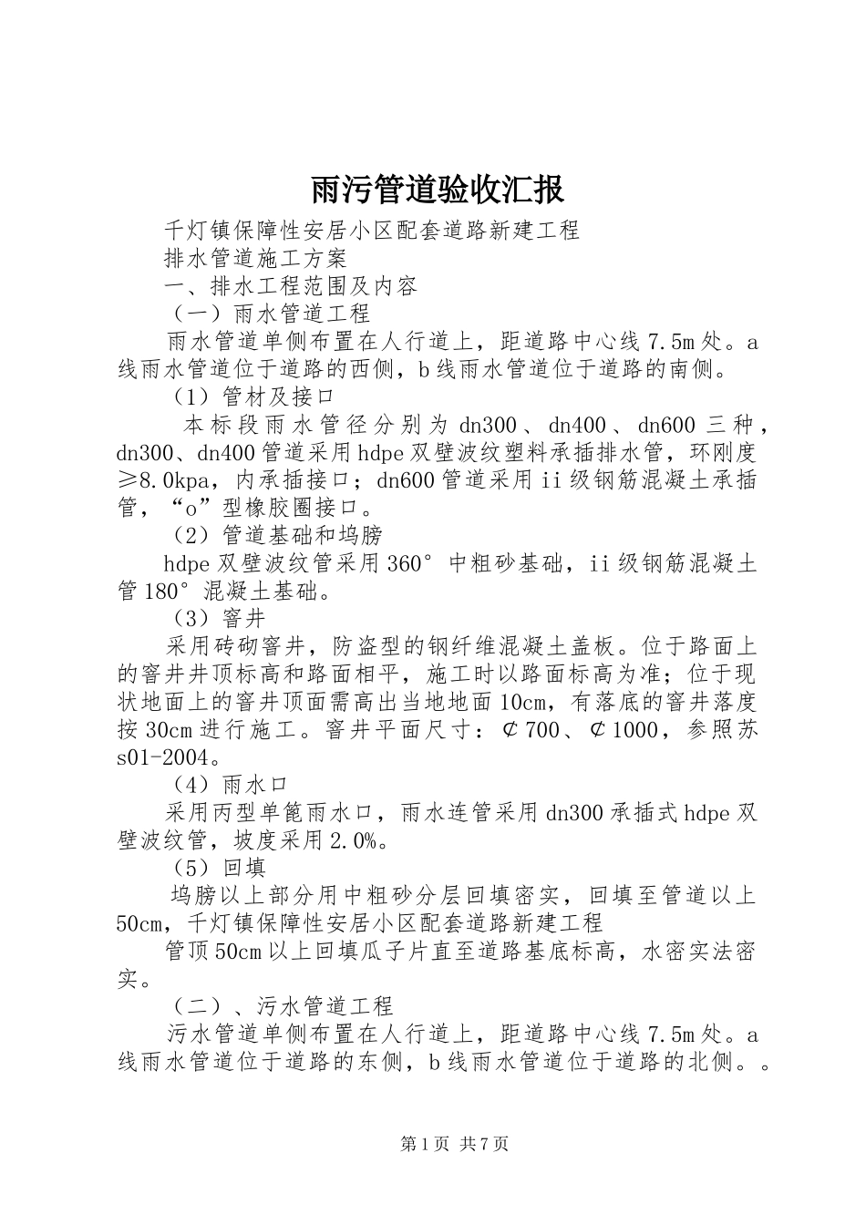 雨污管道验收汇报_第1页