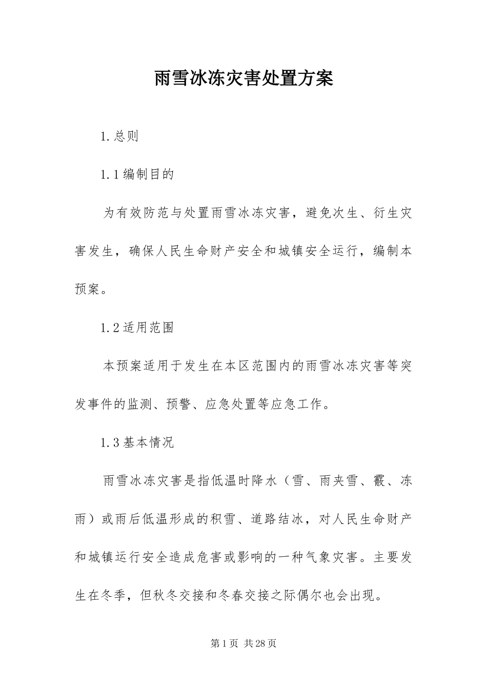 雨雪冰冻灾害处置方案_第1页