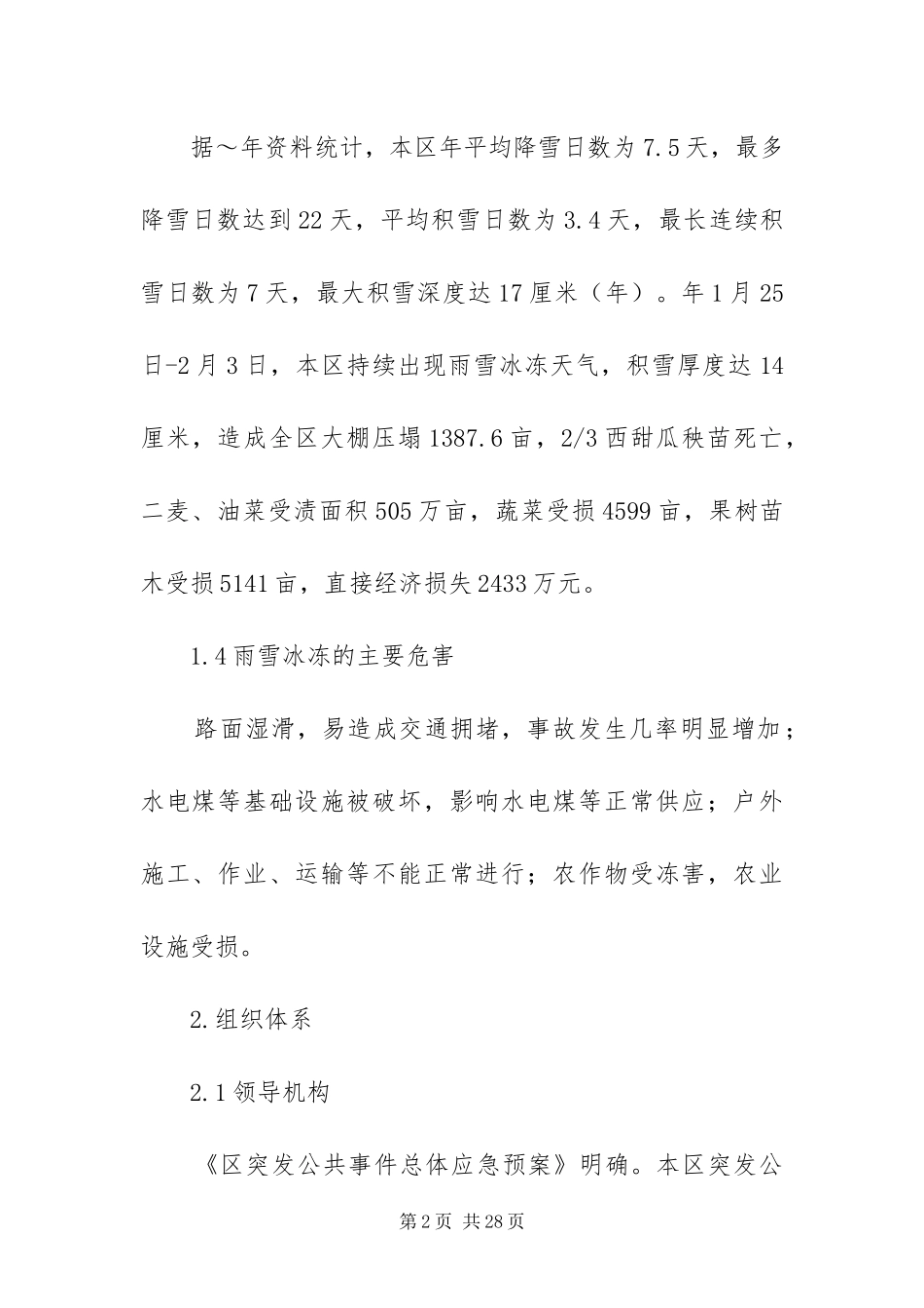 雨雪冰冻灾害处置方案_第2页