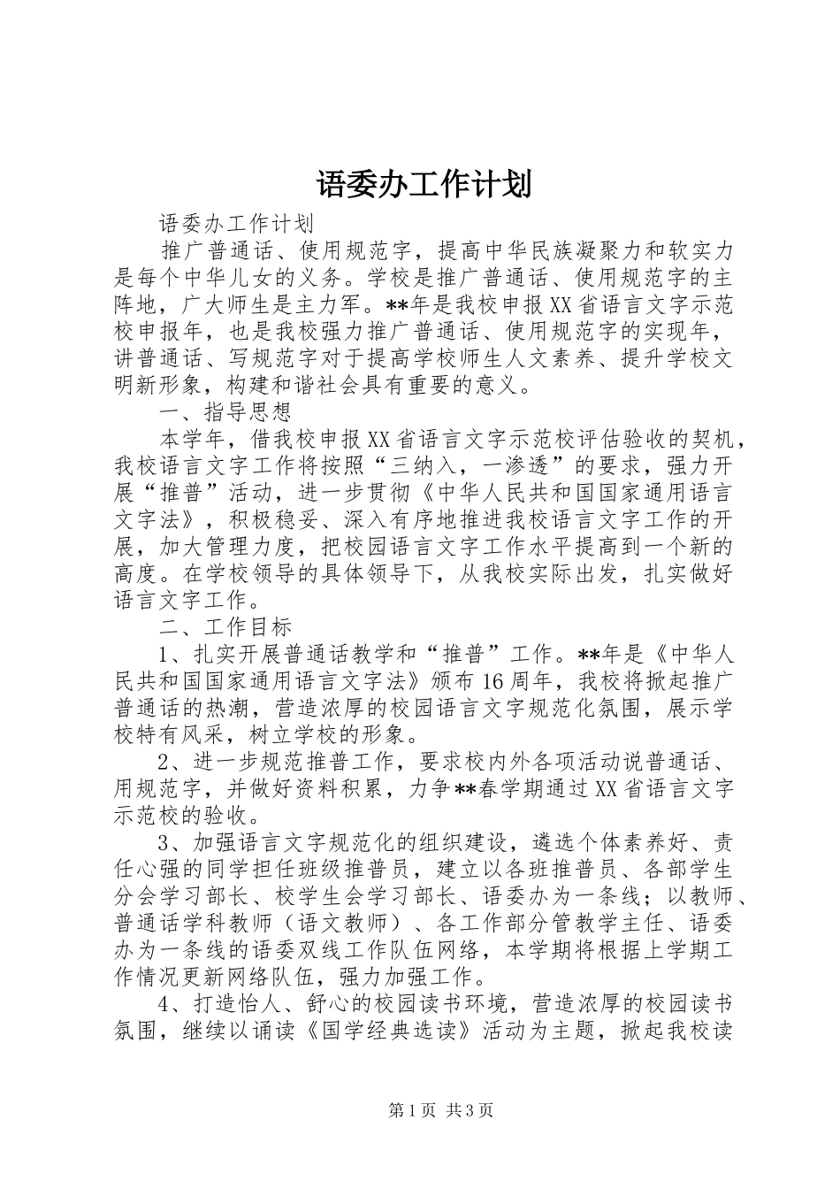 语委办工作计划_第1页