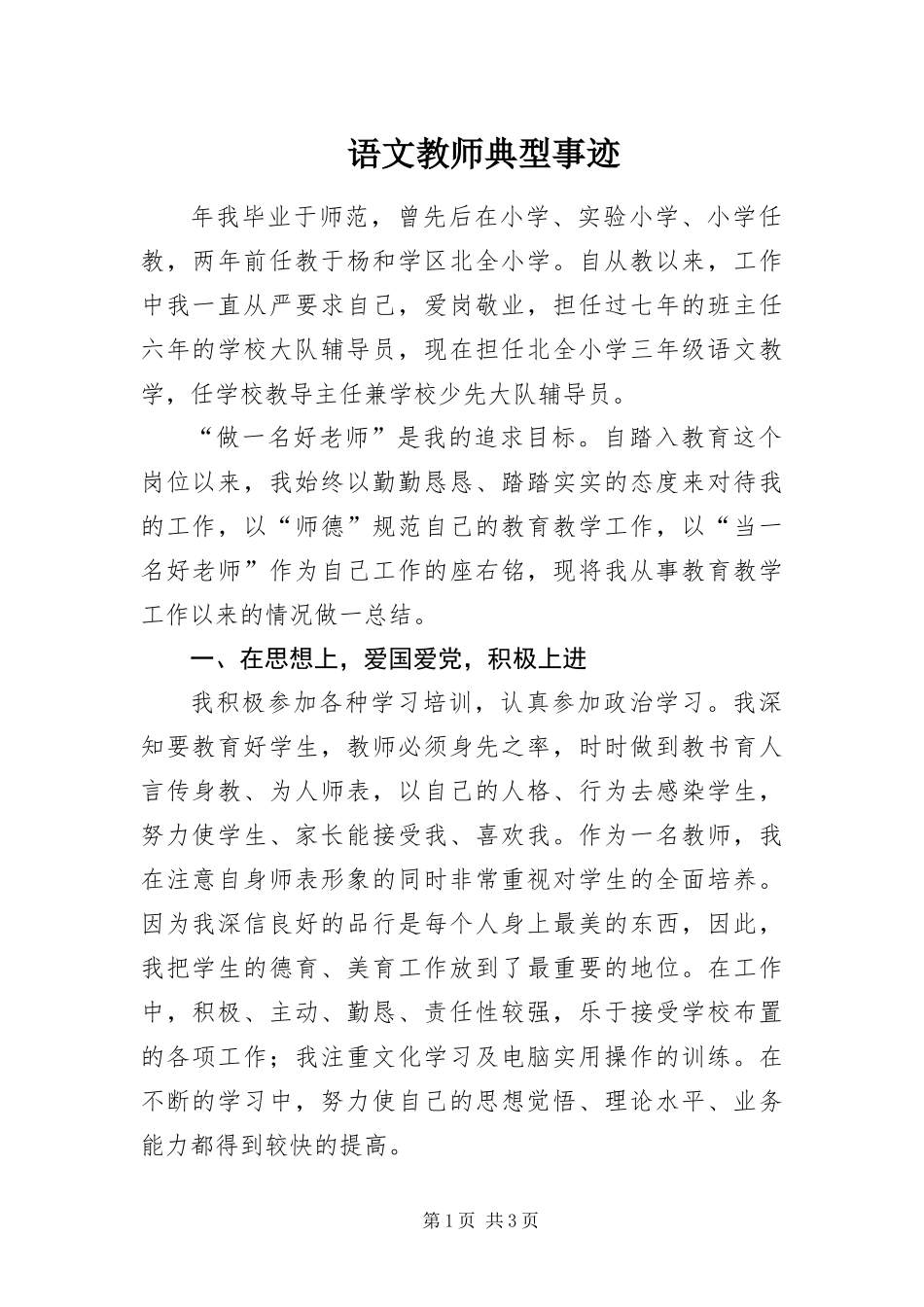 语文教师典型事迹_第1页