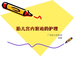 胎儿宫内窘迫的护