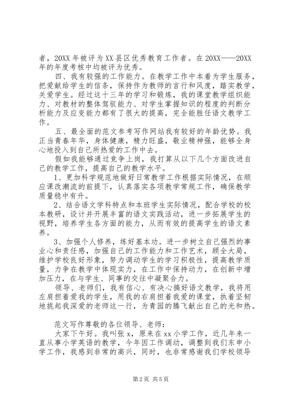 语文教师竞聘演讲稿_第2页