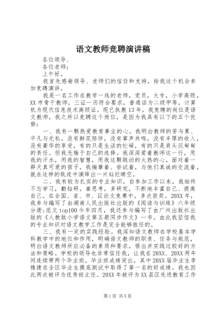 语文教师竞聘演讲稿