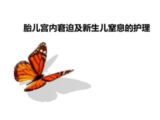 胎儿宫内窘迫及新生儿窒息的护理医学课件