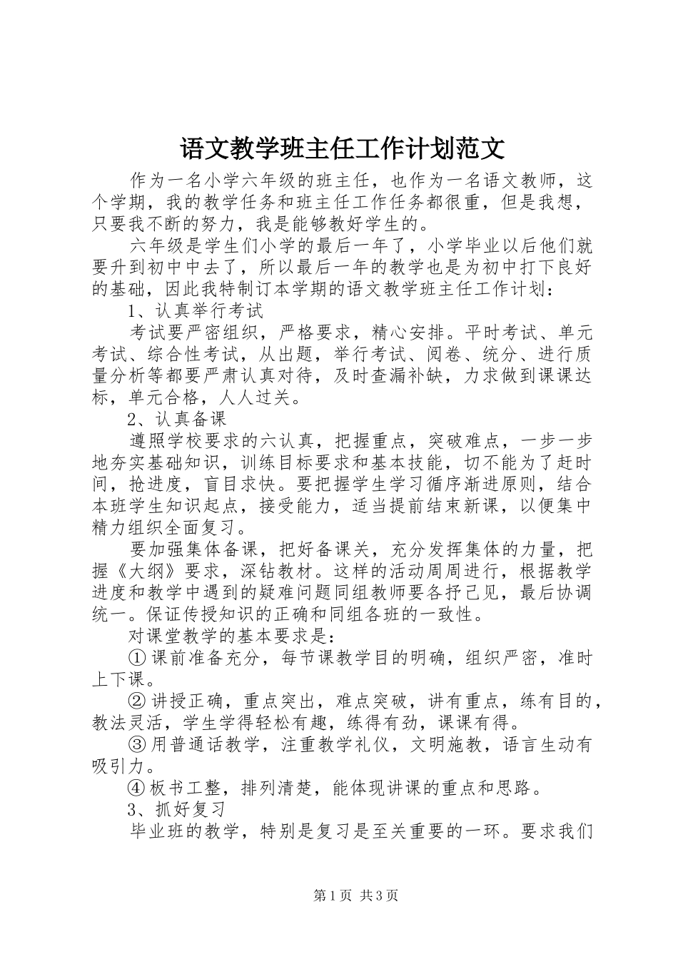 语文教学班主任工作计划范文_第1页