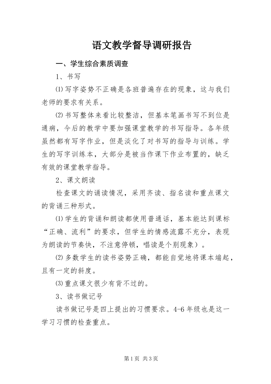 语文教学督导调研报告_第1页