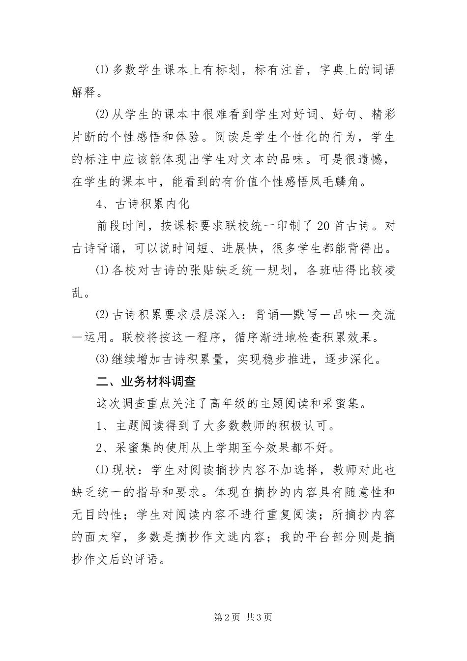 语文教学督导调研报告_第2页