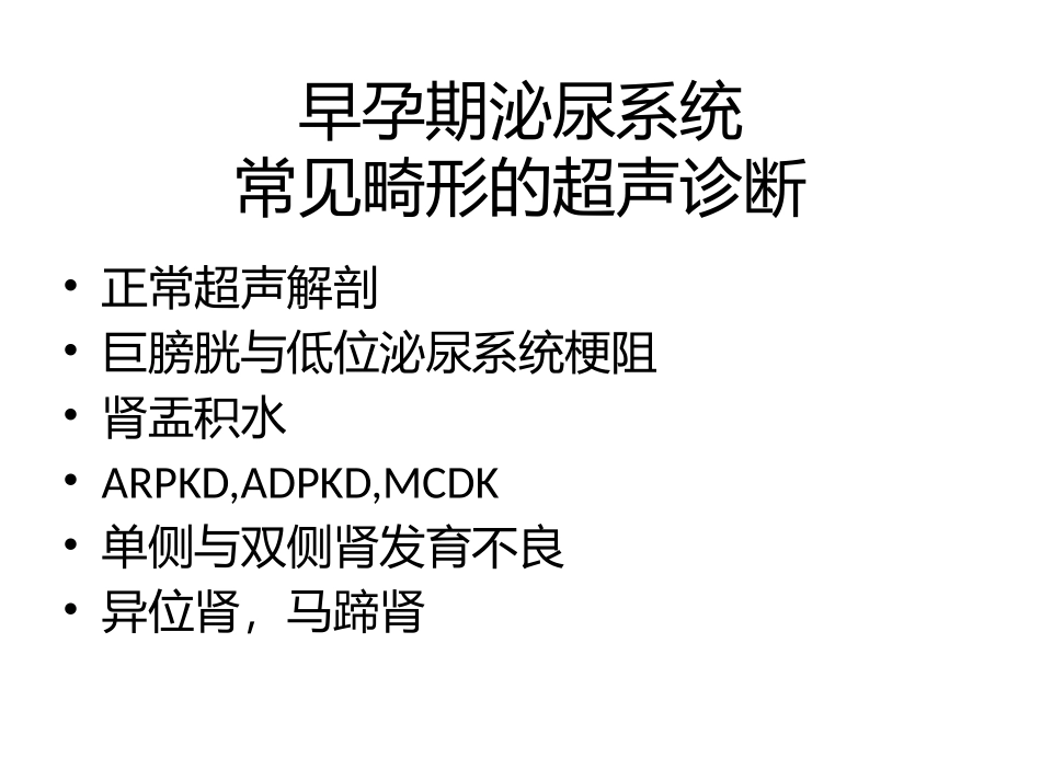 胎儿泌尿系统超声_第3页