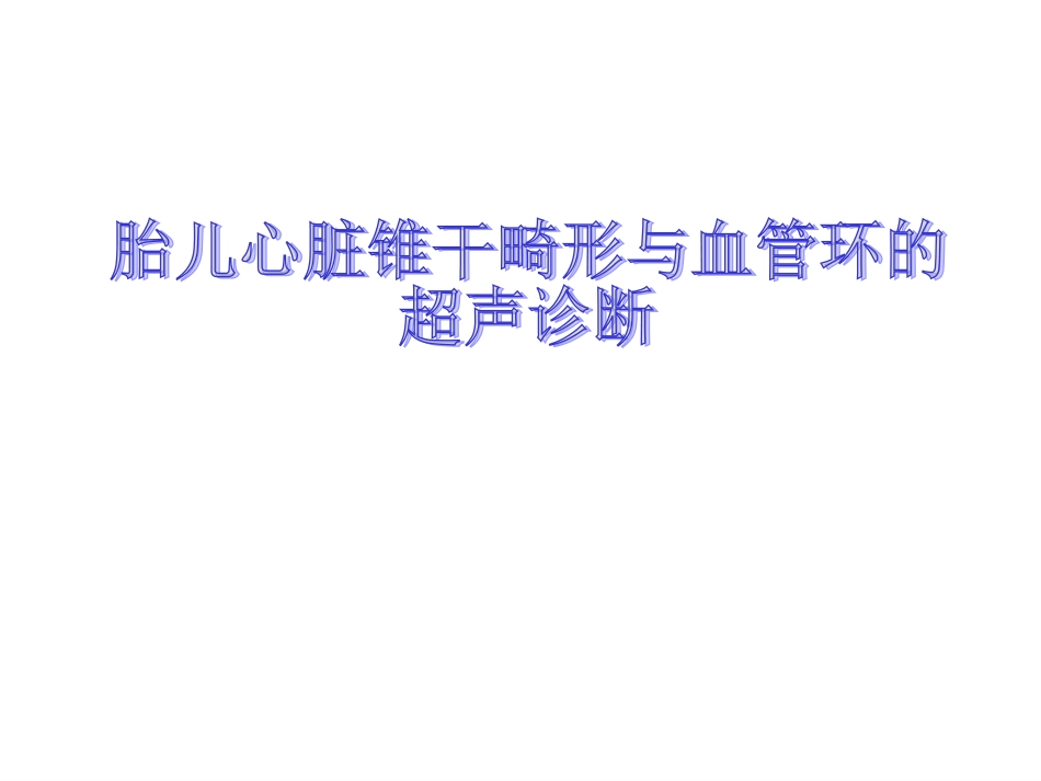 胎儿心脏锥干畸形有动画_第1页