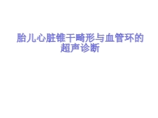 胎儿心脏锥干畸形有动画
