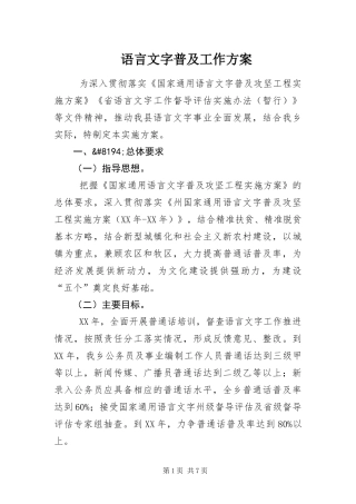 语言文字普及工作方案