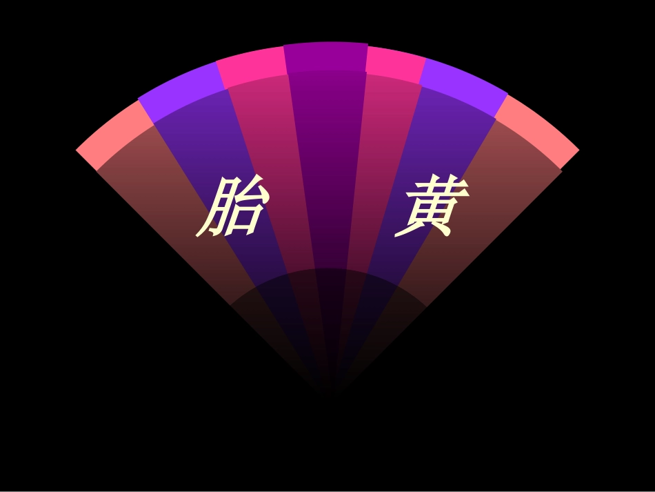 胎黄中医课件_第1页